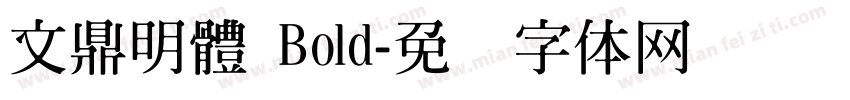 文鼎明體 Bold字体转换